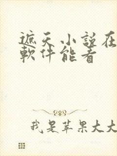 遮天小说在哪个软件能看