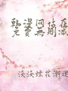 韩漫网站在线看免费无删减漫画双男主