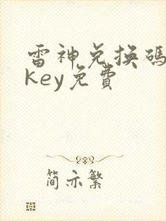 雷神兑换码cdkey免费