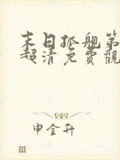 末日孤舰第四季超清免费观看