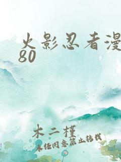 火影忍者漫画580