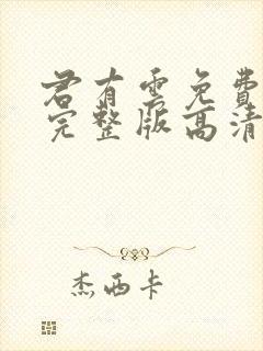 君有云免费观看完整版高清