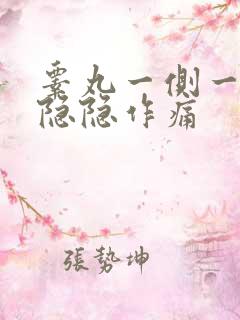 睾丸一侧一根筋隐隐作痛