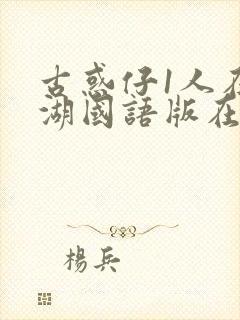 古惑仔1人在江湖国语版在线观看