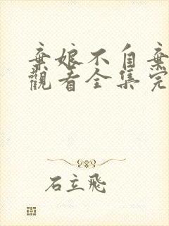 弃娘不自弃免费观看全集完整版