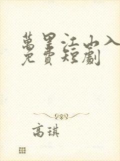 万里江山入我怀免费短剧