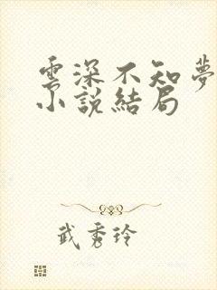 云深不知梦原著小说结局