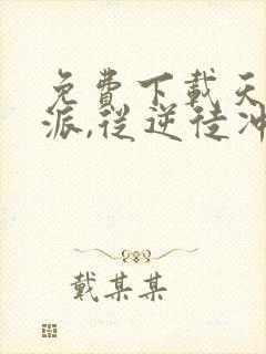 免费下载天命反派,从逆徒冲师开始小说