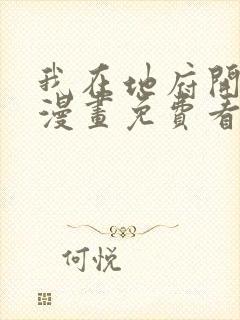 我在地府开后宫漫画免费看下拉式