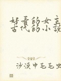 好看的女主穿越古代的小说