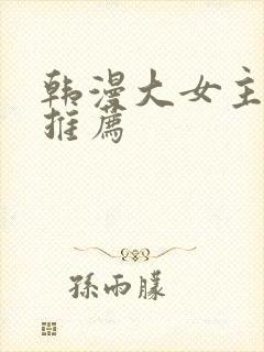 韩漫大女主漫画推荐