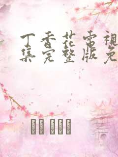 丁香花电视剧全集完整版免费观看