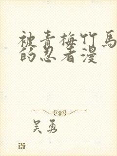 被青梅竹马宠爱的忍者漫