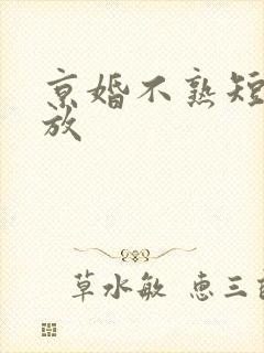 京婚不熟短剧播放