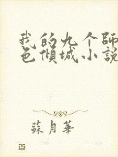 我的九个师娘绝色倾城小说全文免费阅读下载