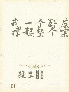 我一个卧底让我撑起整个宗门小说