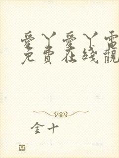 爱丫爱丫电视剧免费在线观看