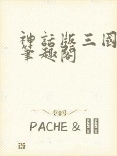 神话版三国小说笔趣阁