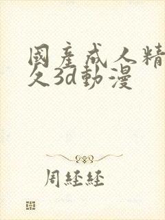 国产成人精品久久3d动漫