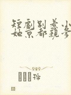 短剧别惹小祖宗她京都亲爹是女儿奴完整版