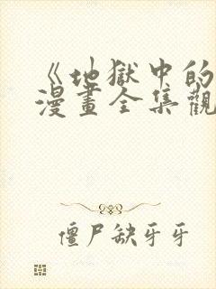 《地狱中的爱》漫画全集观看免费下