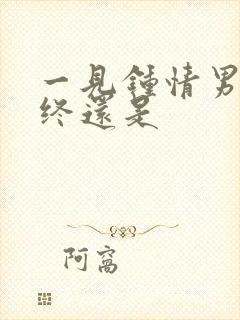 一见钟情男女最终还是