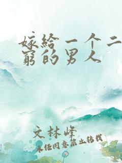 嫁给一个二婚还穷的男人