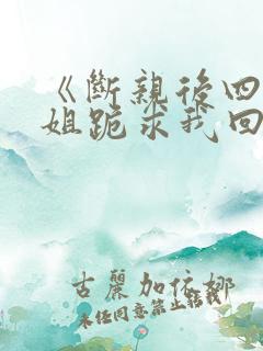 《断亲后四个姐姐跪求我回家》秦可