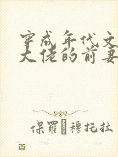 穿成年代文阴郁大佬的前妻