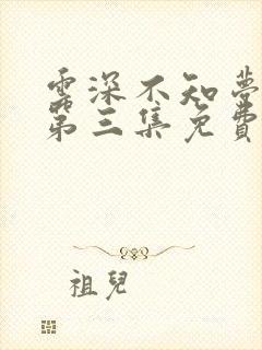 云深不知梦动漫第三集免费观看