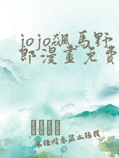 jojo飙马野郎漫画免费