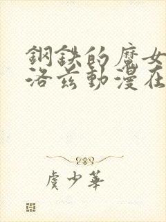 钢铁的魔女安妮洛兹动漫在线观看