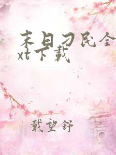 末日刁民全文txt下载