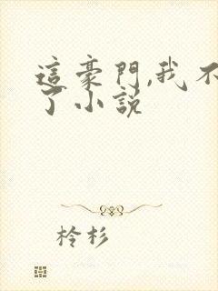 这豪门,我不嫁了小说