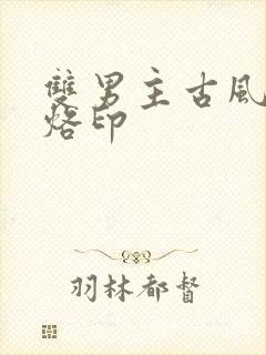 双男主古风漫画烙印