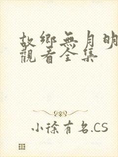 故乡无月明免费观看全集