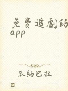 免费追剧的软件app