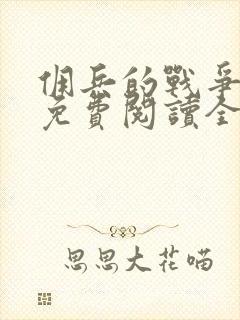 佣兵的战争全文免费阅读全文