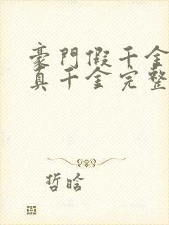 豪门假千金也是真千金完整版下载