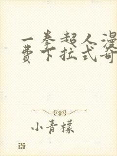 一拳超人漫画免费下拉式奇漫屋