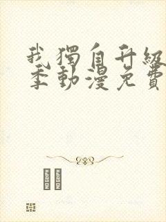 我独自升级第三季动漫免费完整版