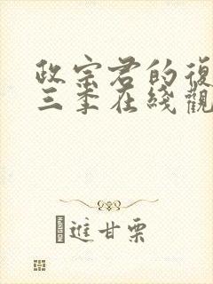 政宗君的复仇第三季在线观看