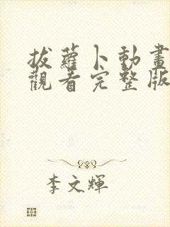 拔萝卜动画免费观看完整版全