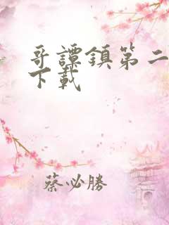 哥谭镇第二季 下载