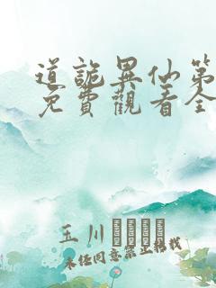 道诡异仙第一季免费观看全集