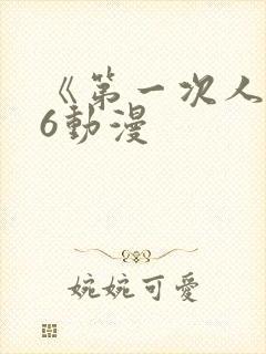 《第一次人妻》6动漫