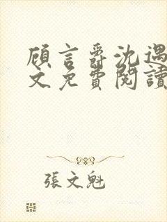 顾言爵沈遇夏全文免费阅读