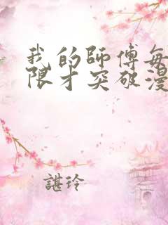 我的师傅每到大限才突破漫画下拉式古风