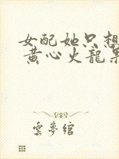 女配她只想被渣 黄心火龙果