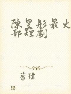 陈昱彤最火的5部短剧